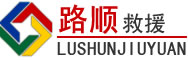 铁东区道路救援